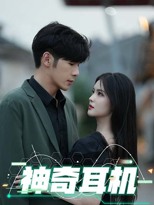 神奇耳机(75集) 神奇耳机(75集)短剧介绍