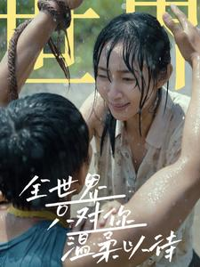 全世界只对你温柔以待(68集) 全世界只对你温柔以待(68集)最后的大结局