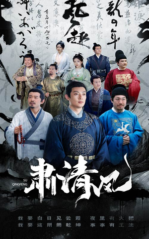 肃清风(60集) 肃清风(60集)热门短剧排行榜