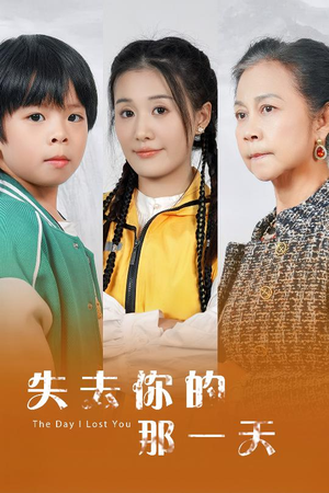 失去你的那一天(30集) 失去你的那一天(30集)免费看全网短剧