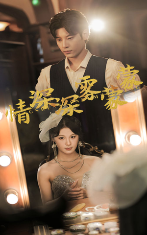 情深深雾蒙蒙(62集) 情深深雾蒙蒙(62集)短剧热播抢先看