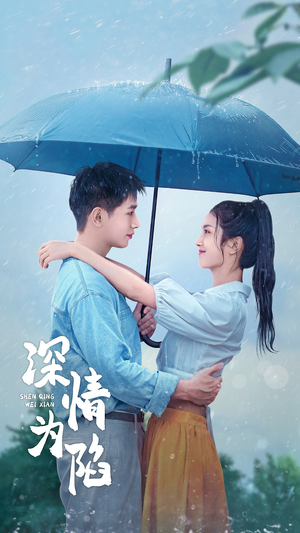 深情为陷(80集) 深情为陷(80集)短剧全集免费看