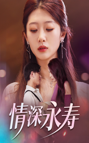 情深永寿(30集) 情深永寿(30集)全集