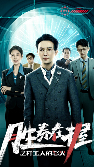 胜券在握之打工人的怒火(32集) 胜券在握之打工人的怒火(32集)最后一集