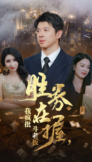 胜券在握,我疯批斗老板(40集) 胜券在握,我疯批斗老板(40集)精彩短剧后续