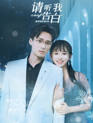 请听我告白(87集) 请听我告白(87集)在线看