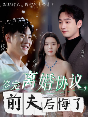 签完离婚协议,前夫后悔了(31集) 签完离婚协议,前夫后悔了(31集)高分推荐免费看