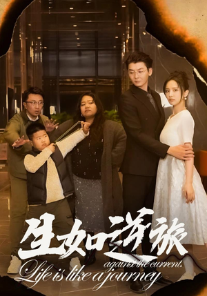 生如逆旅(31集) 生如逆旅(31集)甜宠短剧推荐