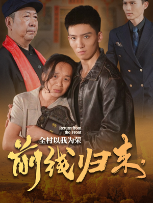 前线归来,全村以我为荣(36集) 前线归来,全村以我为荣(36集)精彩短剧推荐