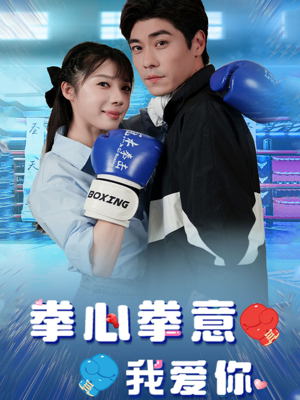 拳心拳意我爱你(66集) 拳心拳意我爱你(66集)全剧免费观看