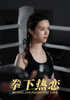 拳下热恋（66集）贝贝短剧分享