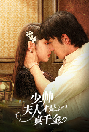 少帅夫人才是真千金(61集) 少帅夫人才是真千金(61集)火爆热门短剧