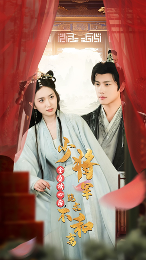 全员读心后,少将军跪求不和离(60集) 全员读心后,少将军跪求不和离(60集)超火热门短剧