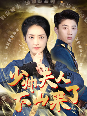 少帅夫人下山来了(79集) 少帅夫人下山来了(79集)在哪看免费