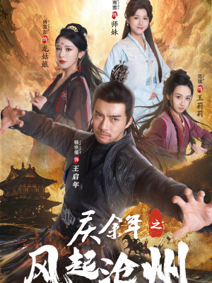 庆余年之风起沧州(74集) 庆余年之风起沧州(74集)短剧热门分享