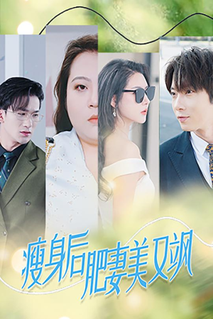 瘦身后肥妻美又飒(52集) 瘦身后肥妻美又飒(52集)一起看短剧