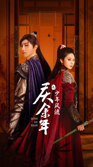 庆余年之少年风流(75集) 庆余年之少年风流(75集)好看的国产短剧