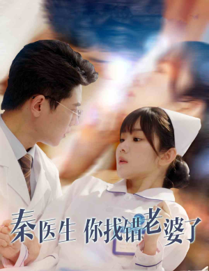 秦医生你找错老婆了(34集) 秦医生你找错老婆了(34集)常回家看看短剧