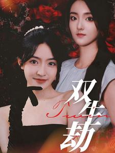 双生劫(68集) 双生劫(68集)每日短剧追不停