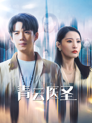 青云医圣(30集) 青云医圣(30集)全集完整版