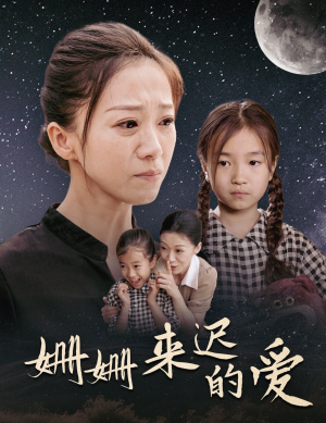 姗姗来迟的爱(55集) 姗姗来迟的爱(55集)全集都在这里了