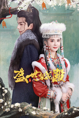 盛世梨花殿(81集) 盛世梨花殿(81集)第32集