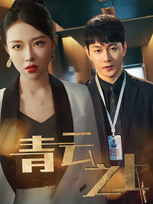 青云之上(75集) 青云之上(75集)真的好看吗