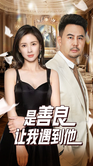 是善良让我遇到他(30集) 是善良让我遇到他(30集)大结局一气呵成