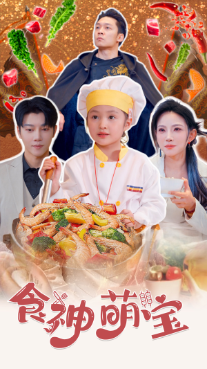 五岁厨神一碗蛋炒饭全国厨师慌了(61集) 五岁厨神一碗蛋炒饭全国厨师慌了(61集)精彩短剧推荐