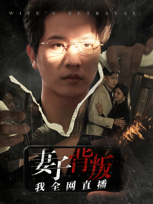妻子背叛我全网直播(58集) 妻子背叛我全网直播(58集)最新火爆短剧