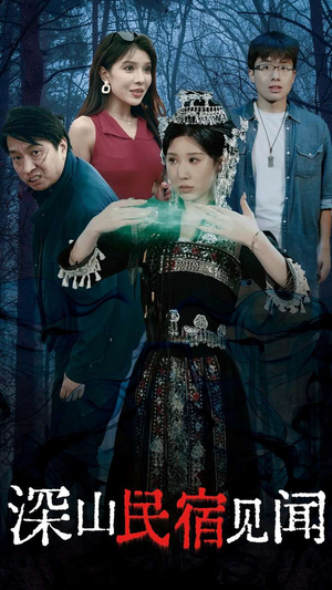 深山民宿见闻(29集) 深山民宿见闻(29集)最新热播短剧