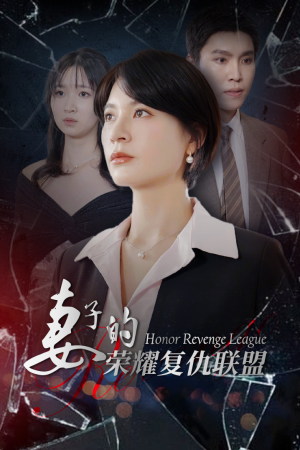 妻子的荣耀复仇联盟(23集) 妻子的荣耀复仇联盟(23集)热播短剧抢先看
