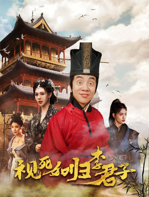 视死如归李君子(80集) 视死如归李君子(80集)穿越短剧推荐