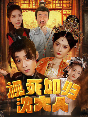 视死如归沈大人(78集) 视死如归沈大人(78集)看精彩短剧