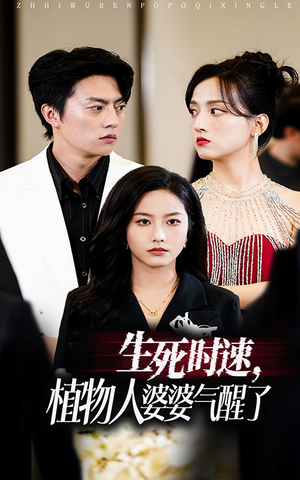 生死时速植物人婆婆气醒了(37集) 生死时速植物人婆婆气醒了(37集)在哪里看