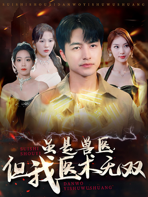 虽是兽医,但我医术无双(63集) 虽是兽医,但我医术无双(63集)百度在线观看