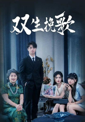 双生挽歌(60集) 双生挽歌(60集)解说