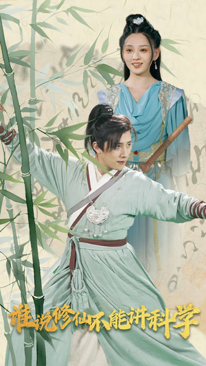 谁说修仙不能讲科学(30集) 谁说修仙不能讲科学(30集)热播短剧推荐