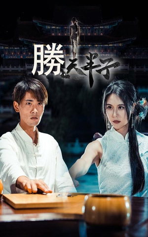 胜天半子（64集）一起追生活短剧