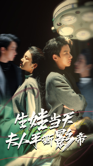 生娃当天,夫人手撕影帝(62集) 生娃当天,夫人手撕影帝(62集)百亿短剧抢先看