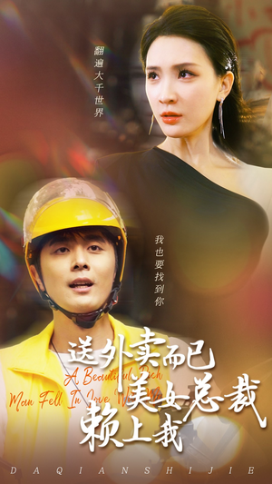 送外卖而已美女总裁赖上我(49集) 送外卖而已美女总裁赖上我(49集)每日短剧推荐