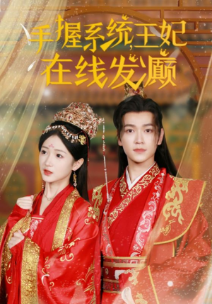 手握系统,王妃在线发癫(62集) 手握系统,王妃在线发癫(62集)热播短剧来袭