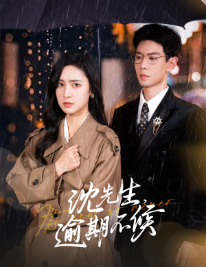 沈先生,逾期不候(75集) 沈先生,逾期不候(75集)今日最火短剧