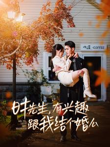 时先生,有兴趣跟我结个婚么(74集) 时先生,有兴趣跟我结个婚么(74集)无需会员轻松看