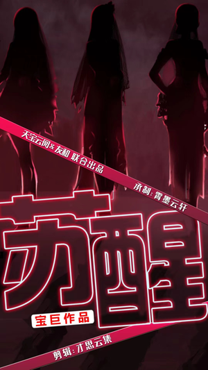 苏醒(60集) 苏醒(60集)热门短剧分享