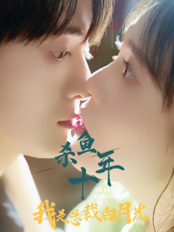 杀鱼十年我是总裁白月光(71集) 杀鱼十年我是总裁白月光(71集)一口气追完全集