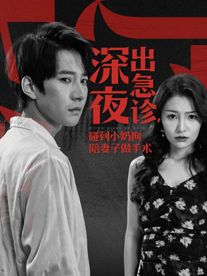 深夜出急诊,碰到小奶狗陪妻子做手术(50集) 深夜出急诊,碰到小奶狗陪妻子做手术(50集)免费短剧看全集