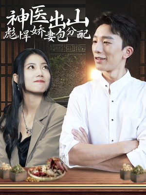 神医出山彪悍娇妻包分配(101集) 神医出山彪悍娇妻包分配(101集)演员表