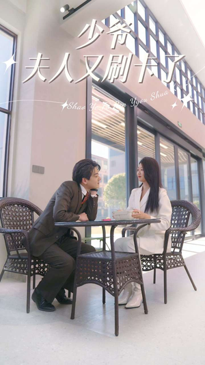 少爷夫人又刷卡了（90集）好看短剧看不停