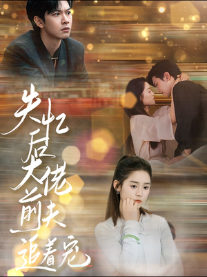 失忆后大佬前夫追着宠(80集) 失忆后大佬前夫追着宠(80集)百万短剧抢先看